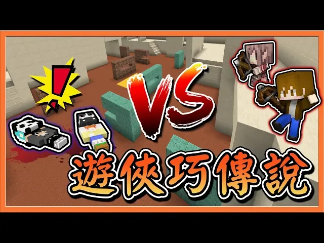 『minecraft: 浮光戰記pvp』youtuber pvp全明星賽 【遊俠巧傳說】看我射爆全場!【巧克力】